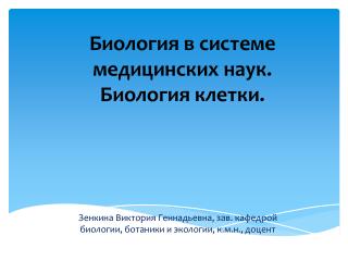 Биология в системе медицинских наук. Биология клетки.