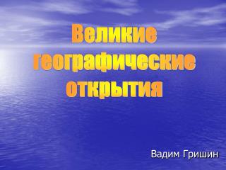 Великие географические открытия