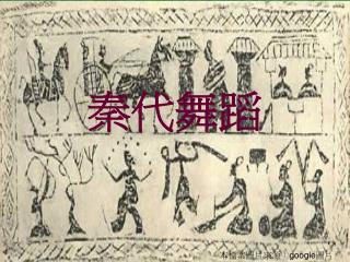 秦代舞蹈