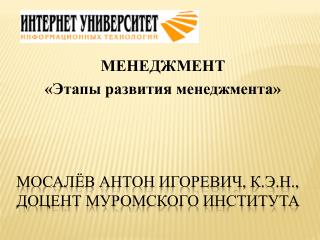 Мосалёв Антон Игоревич, к.э.н., доцент Муромского института