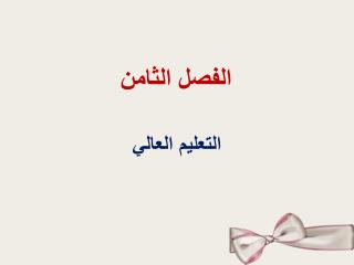 الفصل الثامن
