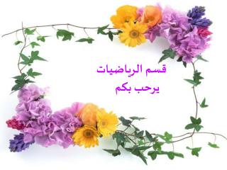 قسم الرياضيات يرحب بكم