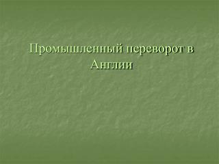 Промышленный переворот в Англии