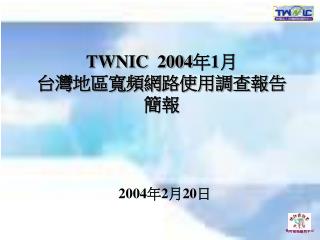 TWNIC 2004 年 1 月 台灣地區寬頻網路使用調查報告 簡報