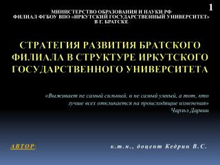 Стратегия развития БРАТСКОГО филиала в структуре Иркутского государственного университета