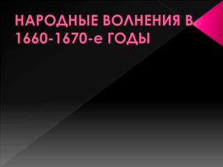 НАРОДНЫЕ ВОЛНЕНИЯ В 1660-1670-е ГОДЫ