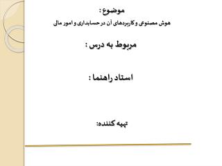 استاد راهنما :