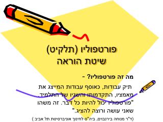 פורטפוליו (תלקיט) שיטת הוראה