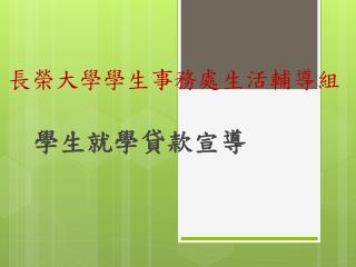 長榮大學學生事務處生活輔導組