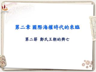 第二章 國際海權時代的來臨 第二節 鄭氏王朝的興亡