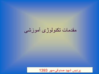 مقدمات تكنولوژ ی آموزش ی
