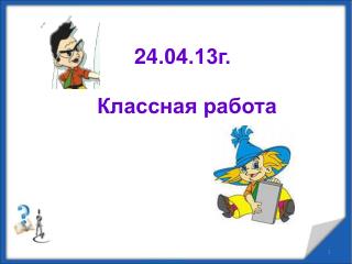 24 .04.13г.