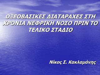 ΟΞΕΟΒΑΣΙΚΕΣ ΔΙΑΤΑΡΑΧΕΣ ΣΤΗ ΧΡΟΝΙΑ ΝΕΦΡΙΚΗ ΝΟΣΟ ΠΡΙΝ ΤΟ ΤΕΛΙΚΟ ΣΤΑΔΙΟ