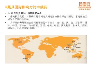 1 、出口历史悠久、出口国家众多 作为护身良药，片仔癀伴随着闽南人闯南洋的整个历史。因此，东南亚地区成为片仔癀的主市场。