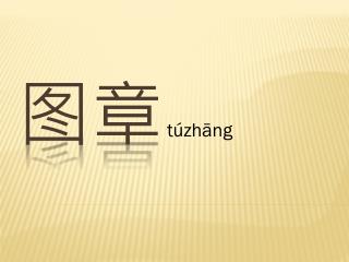 túzhāng