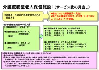 介護療養型老人保健施設１ （サービス費の見直し）