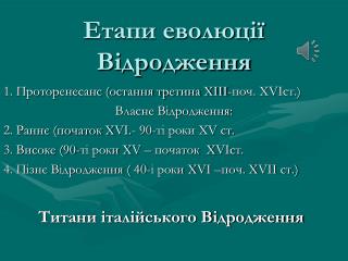 Етапи еволюції Відродження