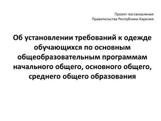 Проект постановления Правительства Республики Карелия