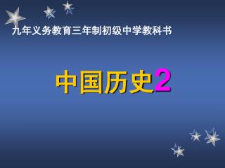 中国历史 2