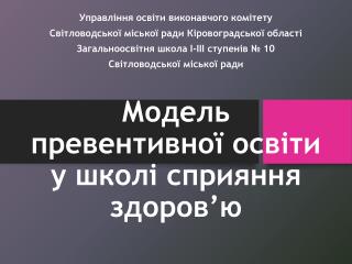 Модель превентивної освіти у школі сприяння здоров’ю