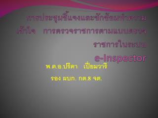 การประชุมชี้แจงและซักซ้อมทำความเข้าใจ การตรวจราชการตามแบบตรวจราชการในระบบ e-Inspector