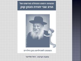 כתבה וערכה: רחל סלייטר