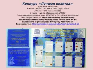 Конкурс «Лучшая визитка» В регионе «Москва»: 1 место – ГБОУ СОШ №1252 им. Сервантеса