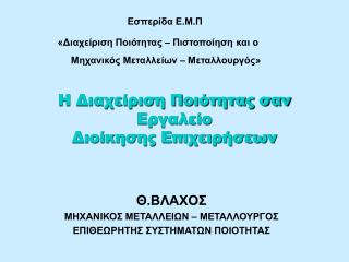 Η Διαχείριση Ποιότητας σαν Εργαλείο Διοίκησης Επιχειρήσεων
