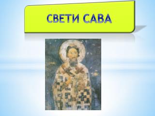 СВЕТИ САВА