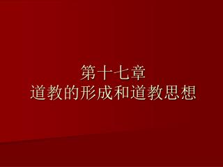 第十七章 道教的形成和道教思想