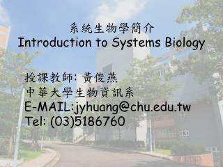 系統生物學簡介 Introduction to Systems Biology