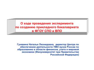 О ходе проведения эксперимента по созданию прикладного бакалавриата в ФГОУ СПО и ВПО