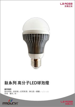 鈦 系列 高分子 LED 球 泡燈