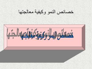 خصائص النمو وكيفية معالجتها