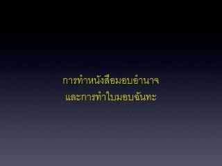 การทำหนังสือมอบอำนาจ และการทำใบมอบฉันทะ