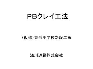 ＰＢクレイ工法