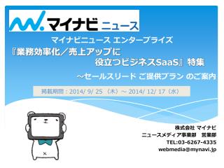 掲載期間： 2014/ 9/ 25 （木）～ 2014/ 12/ 17 （水）