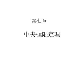 第七章