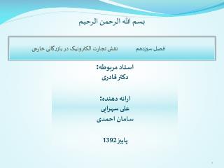 : استاد مربوطه دکتر قادری : ارائه دهنده علی سهرابی سامان احمدی پاییز 1392