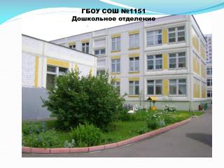 ГБОУ СОШ №1151 Дошкольное отделение
