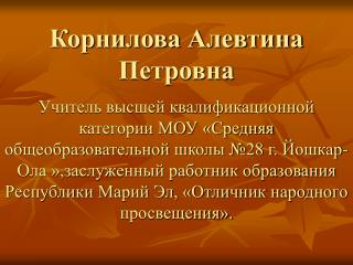 Корнилова Алевтина Петровна
