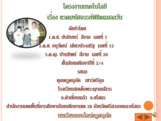 จัดทำโดย		 1.ด.ช. ปรมินทร์ สีงาม เลขที่ 7