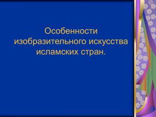 Особенности изобразительного искусства исламских стран.