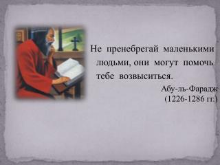 Не пренебрегай маленькими людьми, они могут помочь тебе возвыситься.