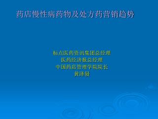 药店慢性病药物及处方药营销趋势