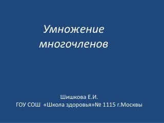 Шишкова Е.И. ГОУ СОШ «Школа здоровья»№ 1115 г.Москвы