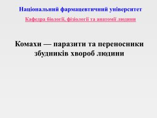 Комахи — паразити та переносники збудників хвороб людини