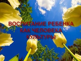 Воспитание ребенка как человека культуры