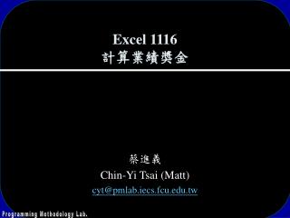 Excel 1116 計算業績獎金