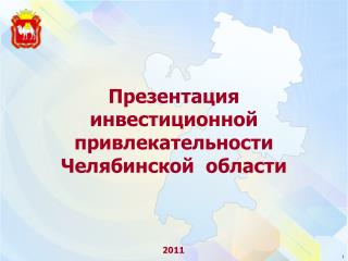 Презентация инвестиционной привлекательности Челябинской области